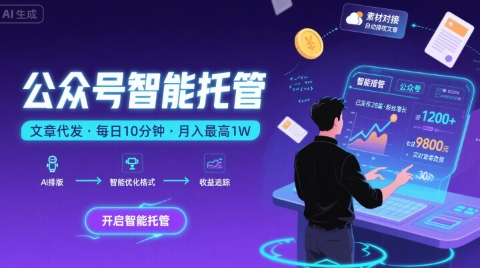【公众号托管】我提供文章，你复制发布，每天10分钟，最高躺入1W【揭秘】-柚子资源网