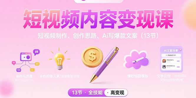 短视频内容变现课：短视频制作、创作思路、Ai写爆款文案(13节-柚子资源网