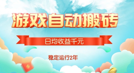 热门游戏自动搬砖，项目操作简单，日均收益1k+，稳定运行2年【揭秘】-柚子资源网