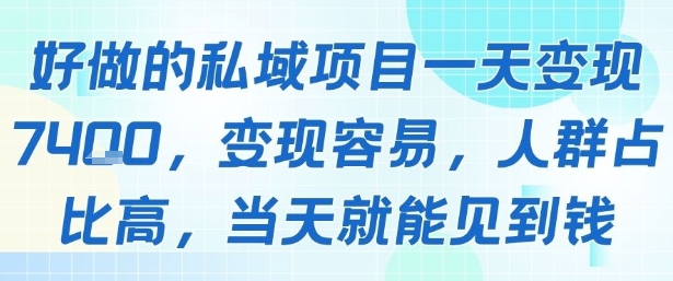 好做的私域项目一天变现1k+，变现容易，人群占比高，当天就能见到钱-柚子资源网