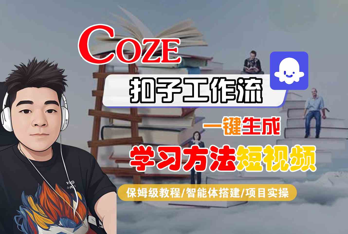 Coze扣子工作流一键生成学习方法短视频，保姆级教程-智能体搭建-项目实操-柚子资源网
