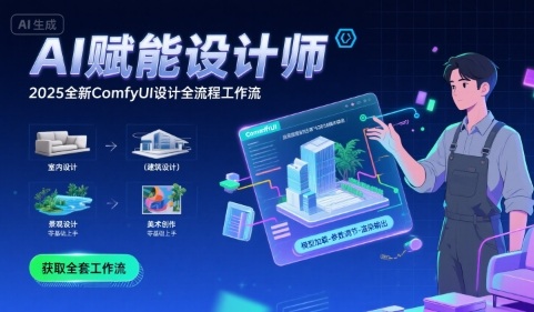 AI赋能设计师， 2025全新comfyui设计全流程工作流 ，室内-建筑-景观-美术，零基础直接上手-柚子资源网