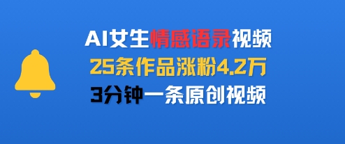 AI女生情感语录视频，25条作品涨粉4.2W，3分钟一条原创视频-柚子资源网
