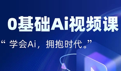 零基础AI视频特效变现全链课-柚子资源网