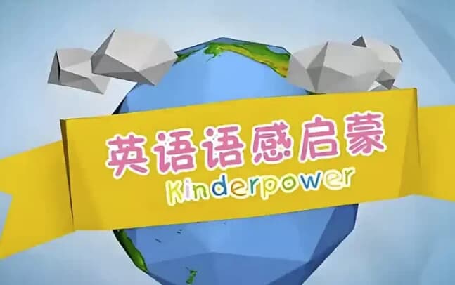 清华幼儿英语语感启蒙课程-柚子资源网