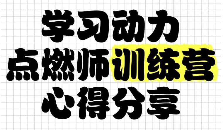 学习动力点燃师训练营-柚子资源网