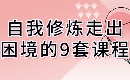 自我修炼走出困境的9套课程-柚子资源网