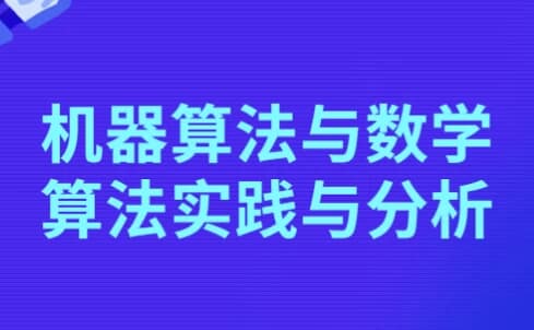 机器算法与数学算法实践与分析-柚子资源网