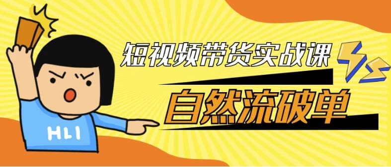 短视频带货实战课自然流破单-柚子资源网