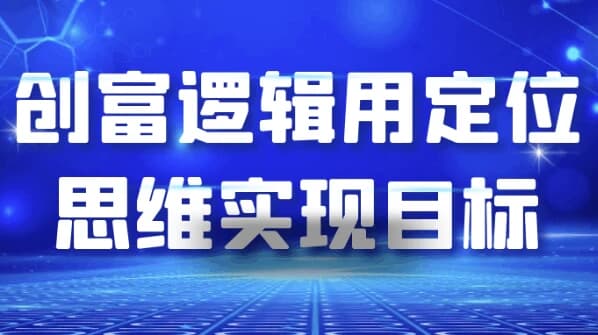 创富逻辑用定位思维实现目标-柚子资源网