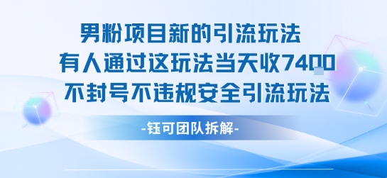 男粉项目新的引流玩法有人通过这玩法当天收了7.4k不封号不违规安全引流玩法-柚子资源网