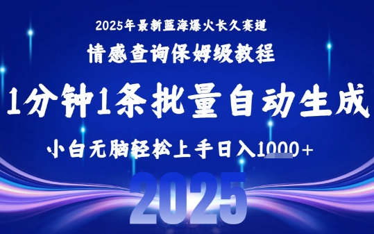 2025最新爆火赛道保姆级教程，全程一键批量制作，小白轻松无脑上手，日入1k+-柚子资源网