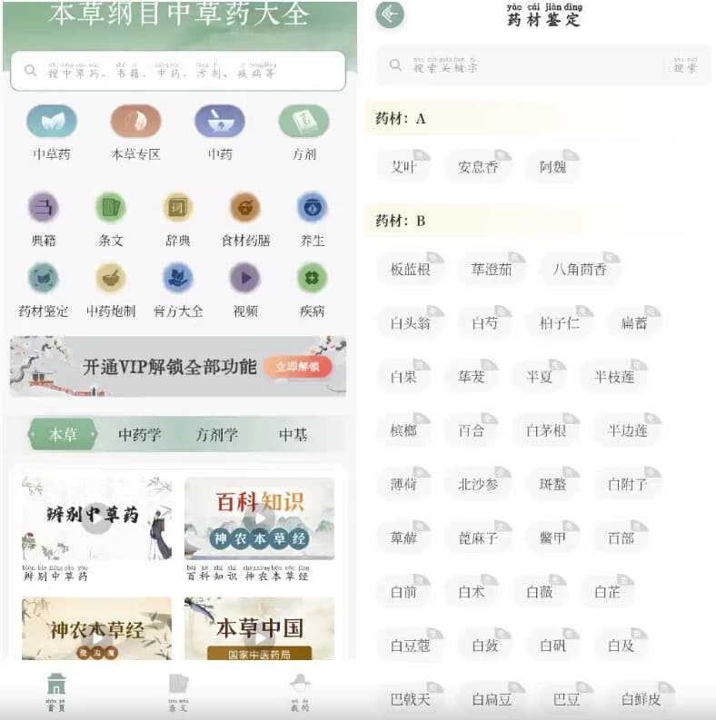 本草纲目中草药大全v1.9解锁VIP功能-柚子资源网