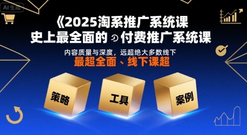 2025淘系推广系统课，史上最全面的付费推广系统课，内容质量与深度，远超绝大多数线下课-柚子资源网