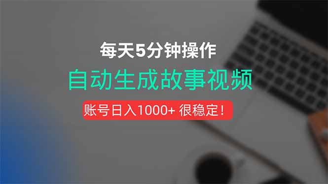 新玩法！一键生成故事短视频，剪辑配音全自动，操作不到5分钟！-柚子资源网