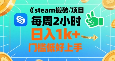 steam搬砖项目每周2小时日入1k+收益核心玩法，手把手教你，门槛低好上手-柚子资源网