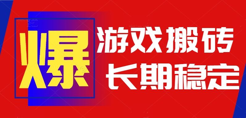 火爆热门自动游戏搬砖，日入1k，长期稳定可做，不需要要玩游戏全程自动…-柚子资源网
