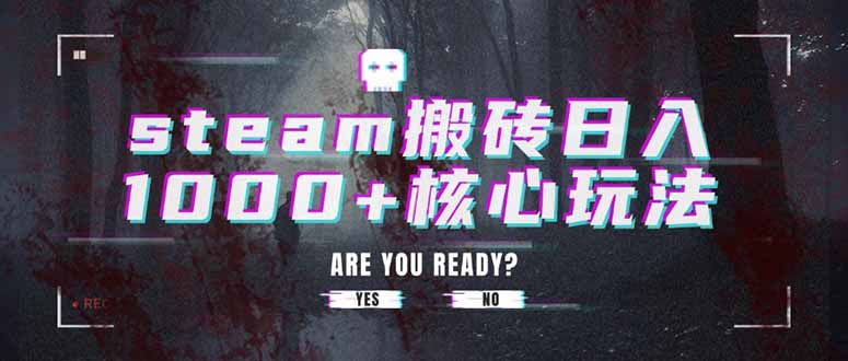 steam搬砖日入1000+核心玩法-柚子资源网