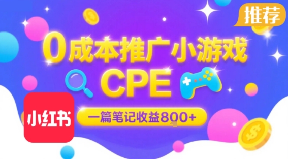 0成本小红书笔记推广小游戏CPE，一篇笔记收益8张+大厂稳定，抓紧冲!-柚子资源网
