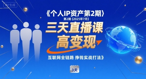 个人IP资产第2期【2025年7月】三天直播课，​小团队高变现，互联网全链路挣钱实战打法-柚子资源网