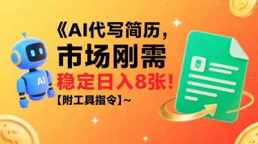 AI代写简历，市场刚需，一单一结，稳定日入8张!【附工具指令】-柚子资源网