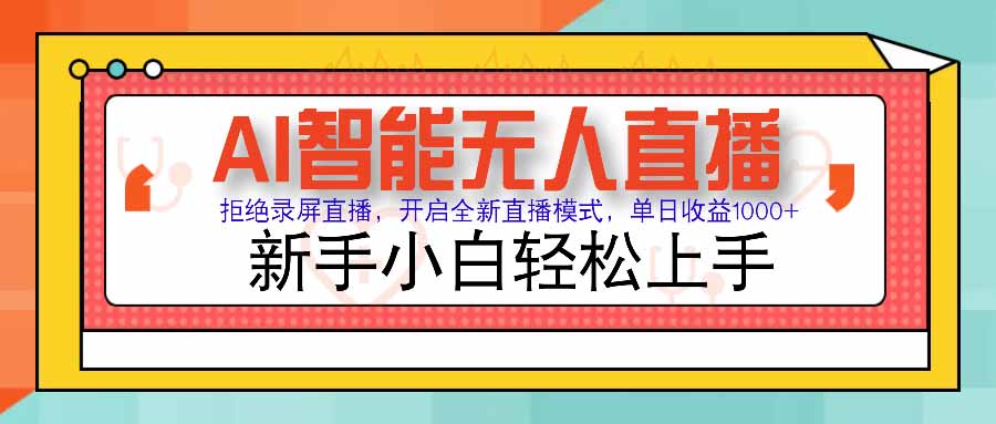 AI智能无人直播拒绝录屏直播，开启全新直播模式，单日收益1000+新手…-柚子资源网