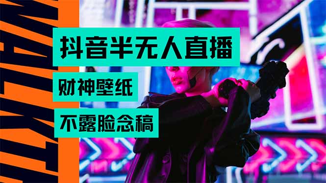 抖音半无人直播生肖财神AI图撸音浪，不用露脸、只需要读稿，宝妈、大学…-柚子资源网