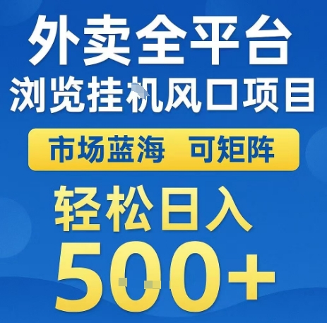 外卖全平台浏览全自动挂G风口项目，市场蓝海，可矩阵，轻松日入5张+【揭秘】-柚子资源网