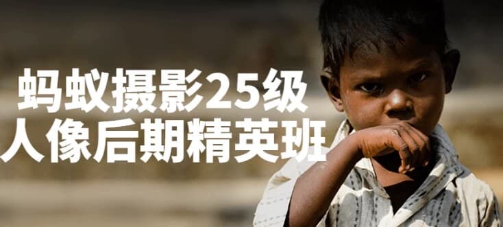 蚂蚁摄影25级人像后期精英班-柚子资源网