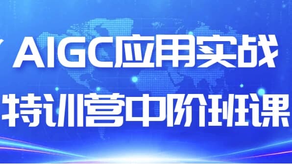 AIGC应用实战特训营中阶班课-柚子资源网