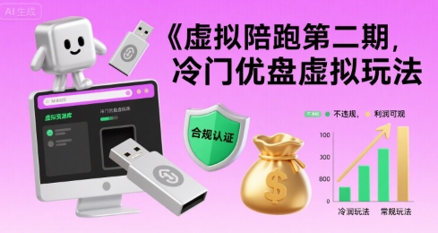 虚拟陪跑第二期，冷门优盘虚拟玩法，不违规，利润可观-柚子资源网