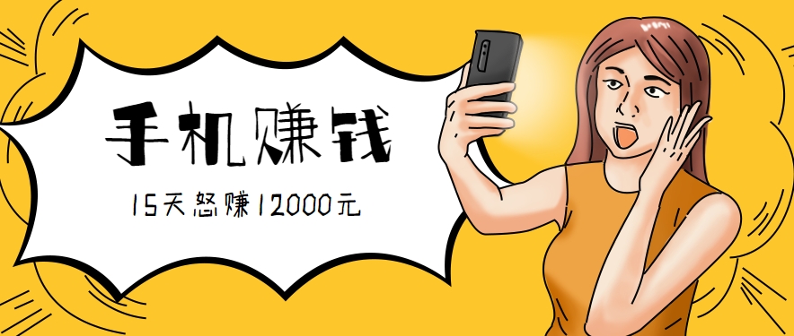 新手必做的项目，0门槛一部手机就能干，按这样操作15天怒赚12000元！(附详细教程)-柚子资源网