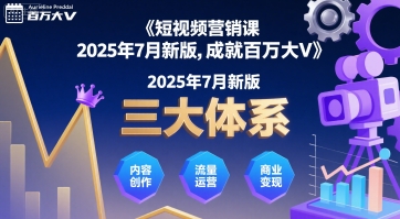 短视频营销课2025年7月新版，三大体系成就百万大V-柚子资源网