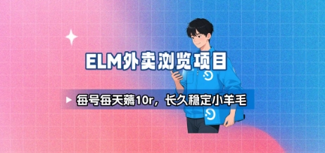 饿了么外卖浏览项目_每号每天薅10r，长久稳定小羊毛-柚子资源网