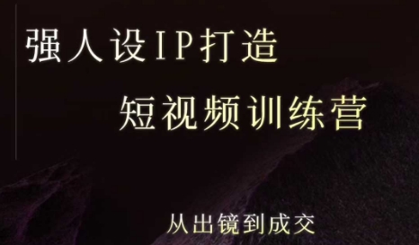 强人设ip打造课，8月​最新5天短视频ip训练营，从出镜到成交-柚子资源网