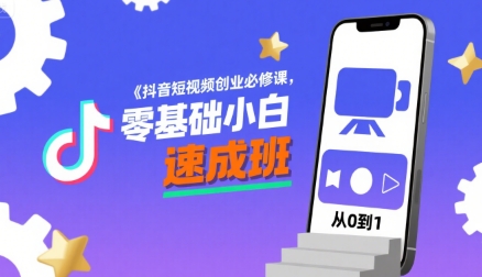 抖音短视频创业必修课，零基础小白速成班-柚子资源网