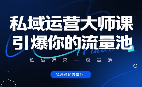 私域运营大师课，引爆你的流量池-柚子资源网