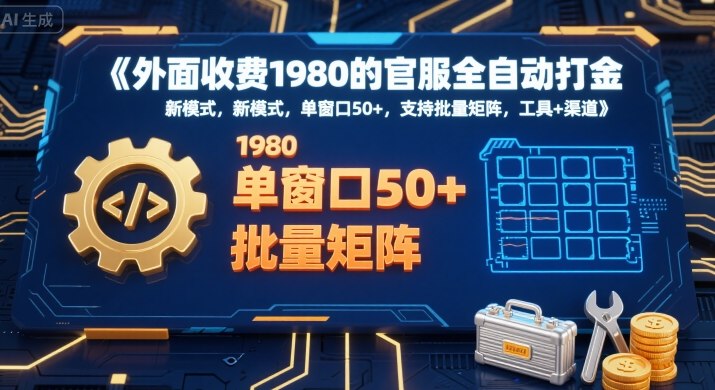外面收费1980的官服全自动打金，新模式，单窗口50+，支持批量矩阵，工具+渠道【揭秘】-柚子资源网