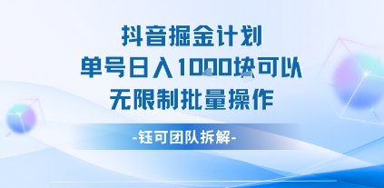抖音掘金计划单号日入1k可以无限制批量操作-柚子资源网
