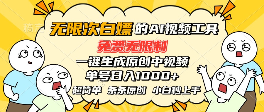 超强大的AI工具，免费无限制，一键生成原创中视频，单号日入1000+，小…-柚子资源网