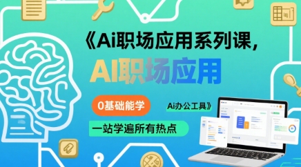 Ai职场应用系列课，0基础能学，一站学遍所有热点Ai办公工具-柚子资源网