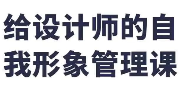 给设计师的自我形象管理课-柚子资源网