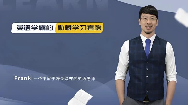 野生英语老师Frank《英语教学五合一课程》-柚子资源网