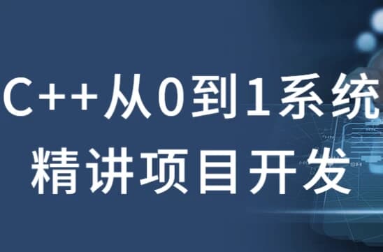 C++从0到1系统精讲项目开发-柚子资源网