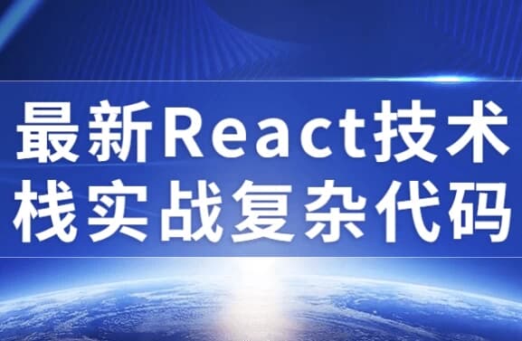 最新React技术栈实战复杂代码-柚子资源网