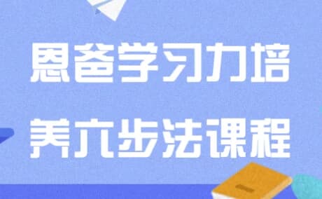 恩爸学习力培养六步法课程-柚子资源网