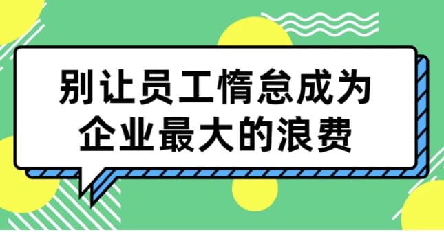 别让员工惰怠成为企业最大的浪费-柚子资源网
