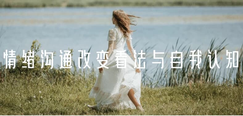 情绪沟通改变看法与自我认知-柚子资源网