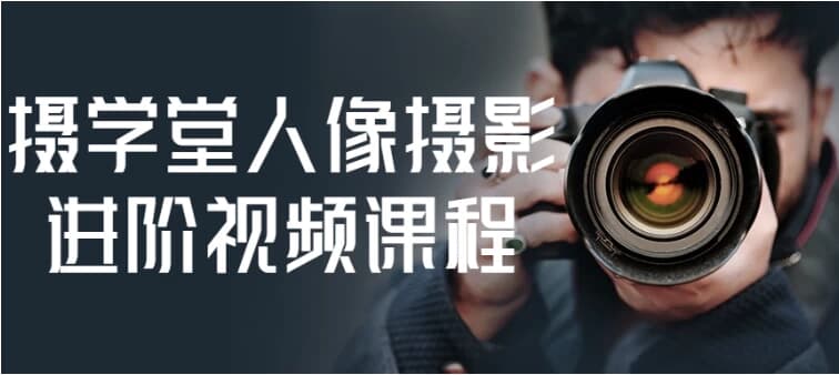 摄学堂人像摄影进阶视频课程-柚子资源网