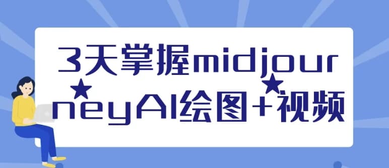 3天掌握midjourneyAI绘图+视频-柚子资源网